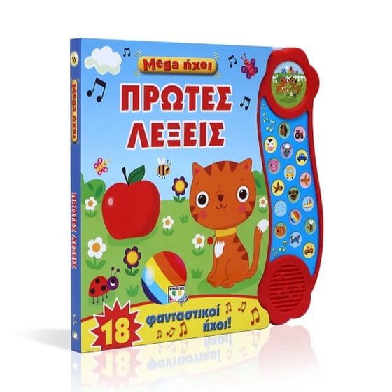 Mega ήχοι - Πρώτες λέξεις image 1