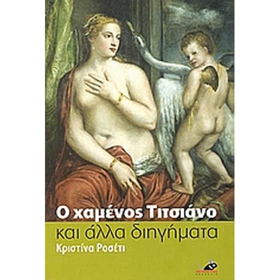 Ο χαμένος Τιτσιάνο και άλλα διηγήματα image 0