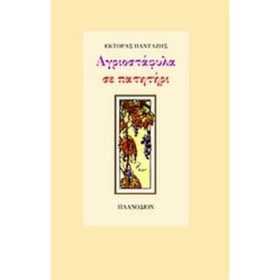 Αγριοστάφυλα σε πατητήρι image 0