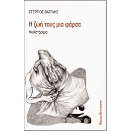 Η ζωή τους μια φάρσα