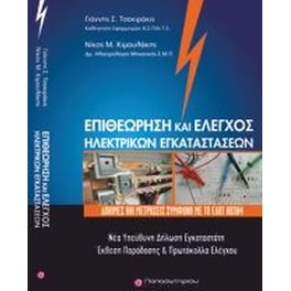 Επιθεώρηση και έλεγχος ηλεκτρικών εγκαταστάσεων