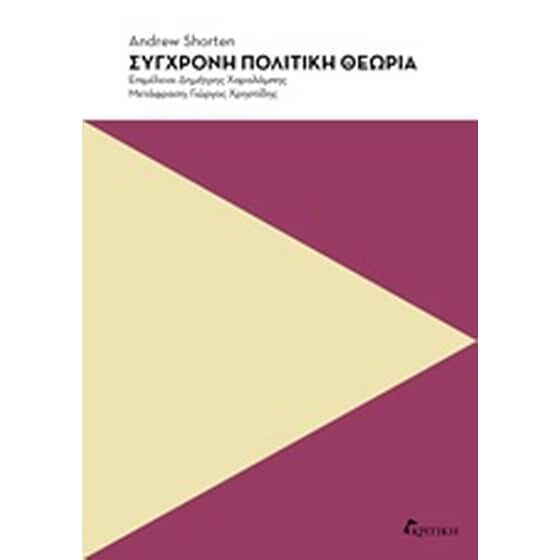 Σύγχρονη πολιτική θεωρία image 0