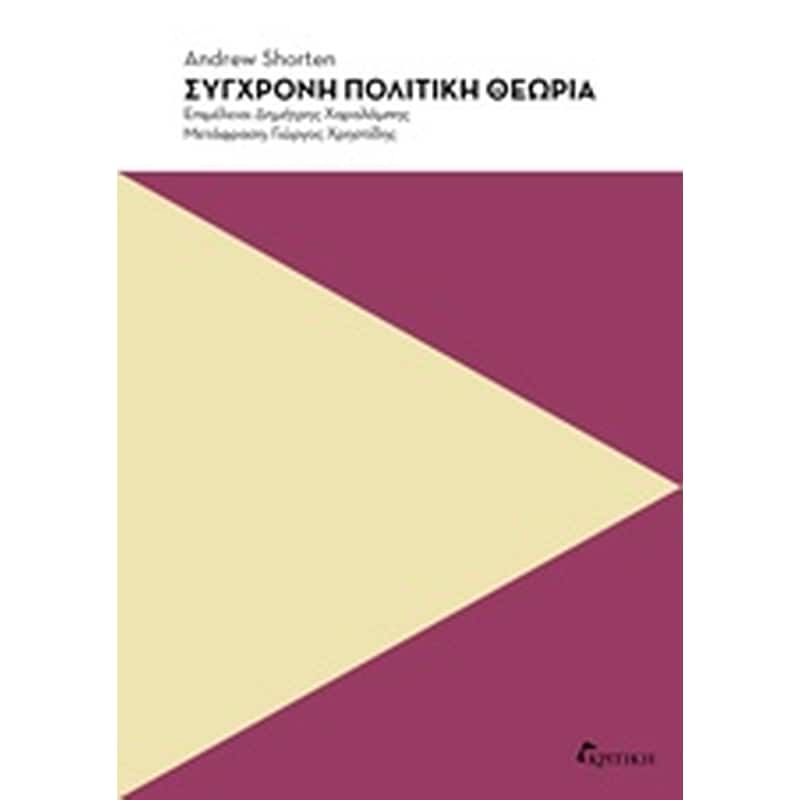 Σύγχρονη πολιτική θεωρία