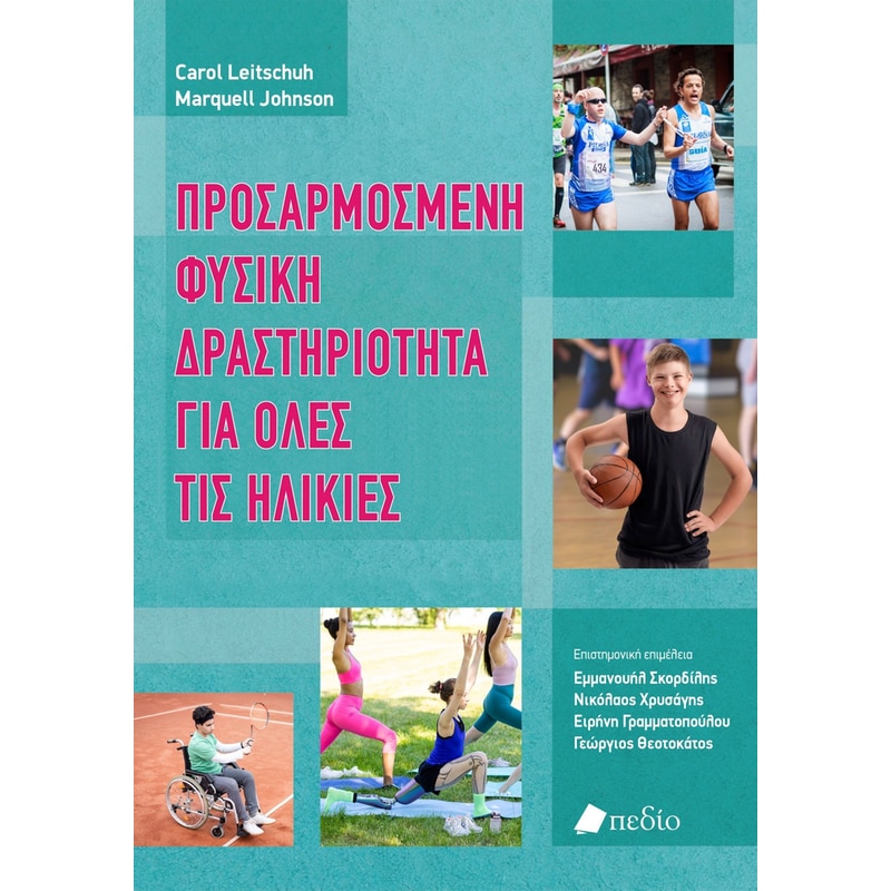 ΠΡΟΣΑΡΜΟΣΜΕΝΗ ΦΥΣΙΚΗ ΔΡΑΣΤΗΡΙΟΤΗΤΑ ΓΙΑ ΟΛΕΣ ΤΙΣ ΗΛΙΚΙΕΣ