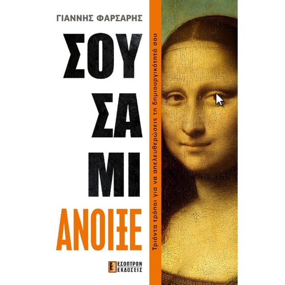 Σουσάμι άνοιξε! image 0