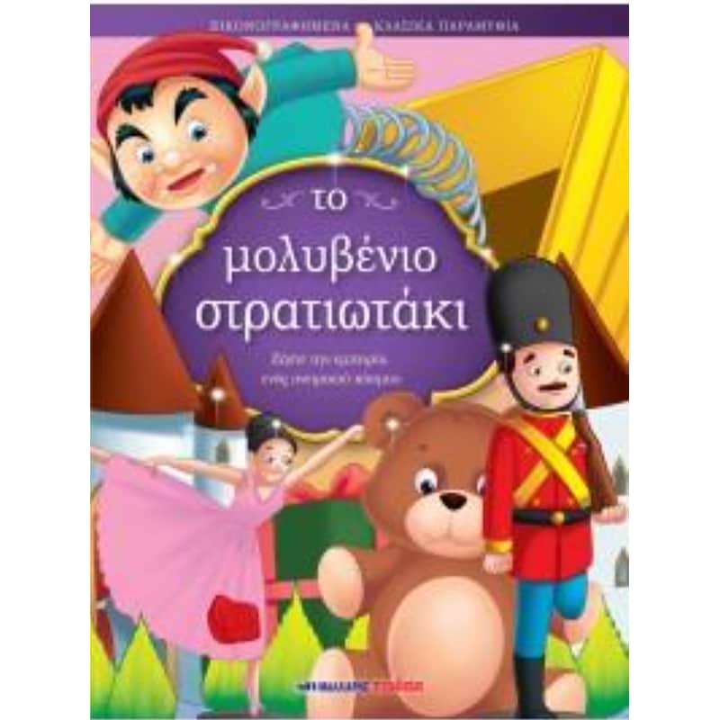 ΤΟ ΜΟΛΥΒΕΝΙΟ ΣΤΡΑΤΙΩΤΑΚΙ – ΕΙΚΟΝΟΓΡΑΦΗΜΕ