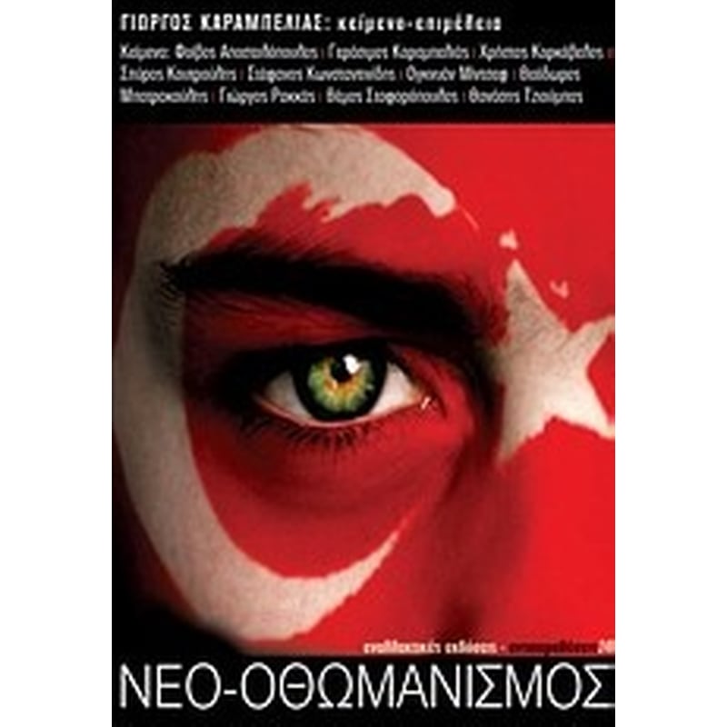 Νεο-οθωμανισμός στη σύγχρονη Ελλάδα