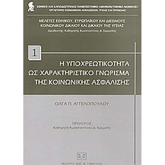 Η υποχρεωτικότητα ως χαρακτηριστικό γνώρισμα της κοινωνικής ασφάλισης image 0