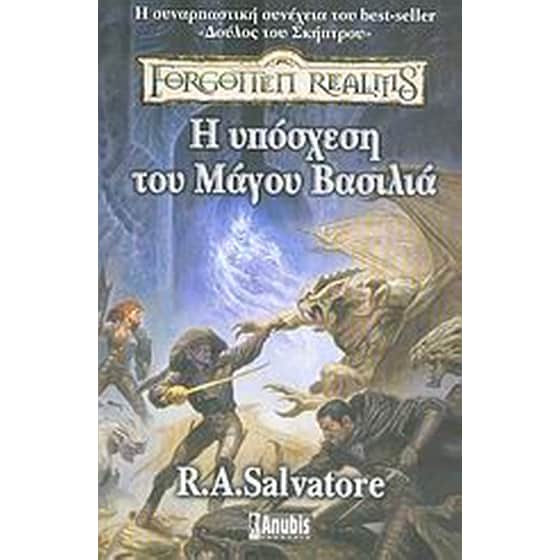 Η υπόσχεση του μάγου βασιλιά image 0