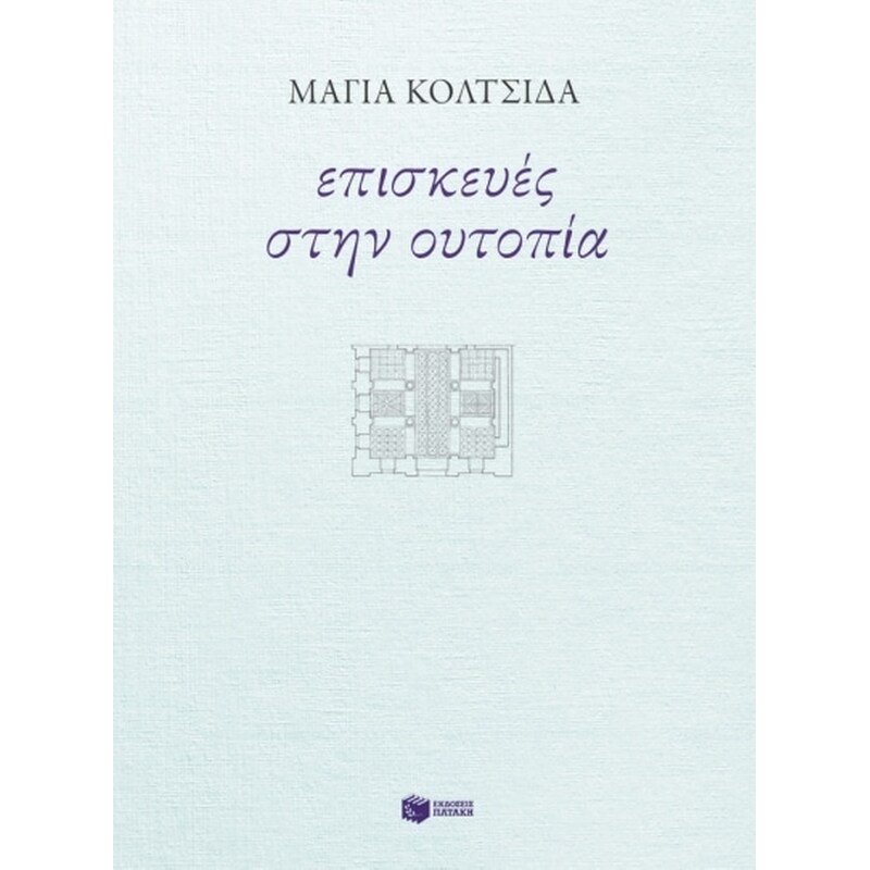 Επισκευές στην ουτοπία