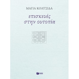 Επισκευές στην ουτοπία