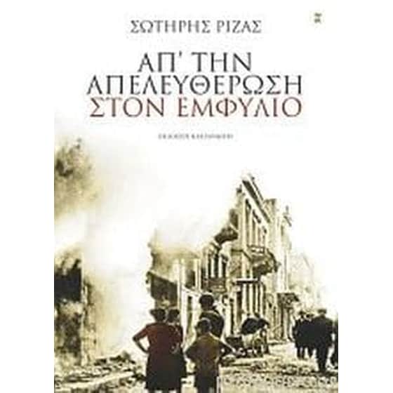 Απ' την απελευθέρωση στον Εμφύλιο image 0