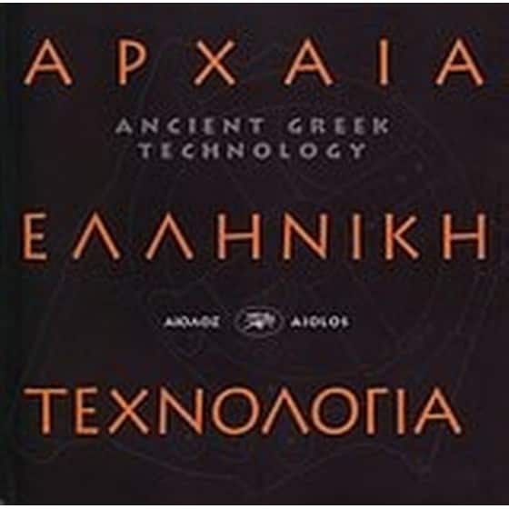 Αρχαία ελληνική τεχνολογία image 0