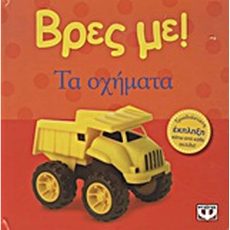 Βρες με! Τα οχήματα