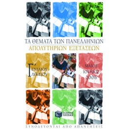 Βοήθημα Τα θέματα των πανελλήνιων απολυτήριων εξετάσεων Γ' ενιαίου λυκείου
