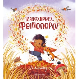 Καλωσήρθες, φθινόπωρο!