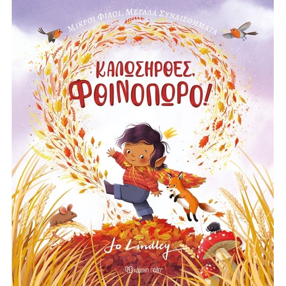 Καλωσήρθες, φθινόπωρο! image 0
