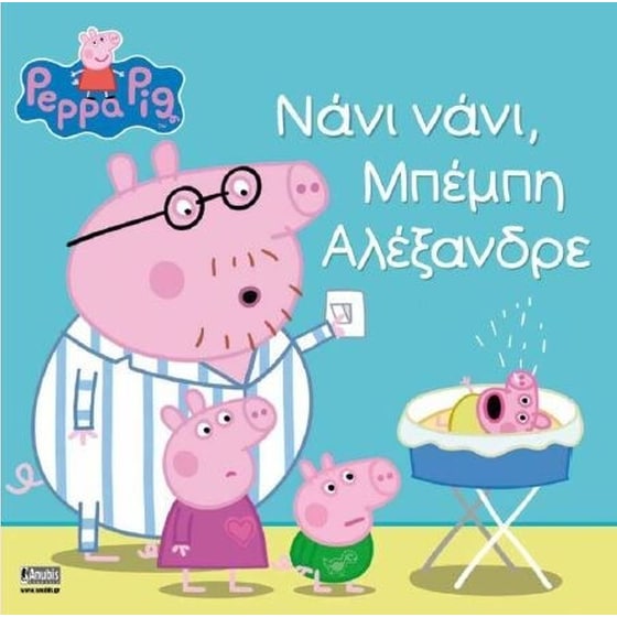 Νάνι νάνι, Μπέμπη Αλέξανδρε image 0