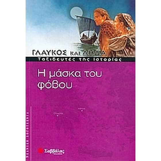Η μάσκα του φόβου image 0