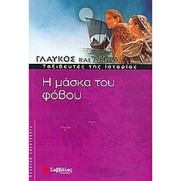 Η μάσκα του φόβου
