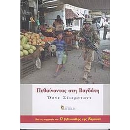 Πεθαίνοντας στη Βαγδάτη