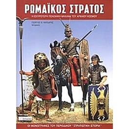Ρωμαϊκός στρατός