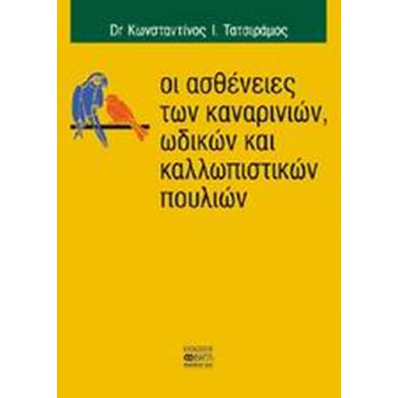 Οι ασθένειες των καναρινιών, ωδικών και καλλωπιστικών πουλιών image 0