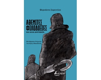 Αθέμιτες φιλοδοξίες και άλλα διηγήματα image 0