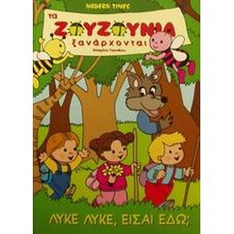 Λύκε, λύκε είσαι εδώ
