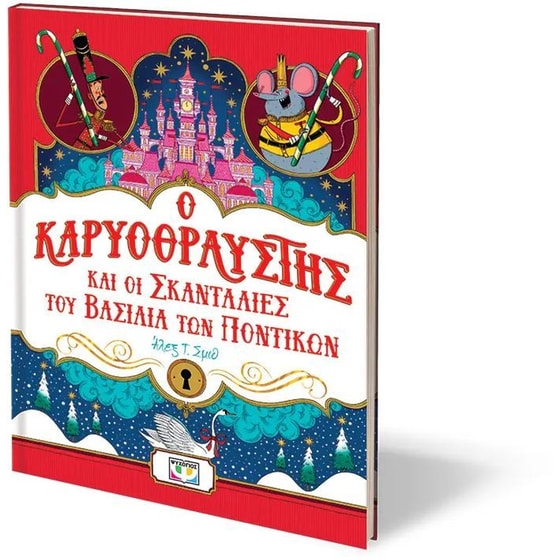 Ο καρυοθραύστης και οι σκανταλιές του βασιλιά των ποντικιών image 2