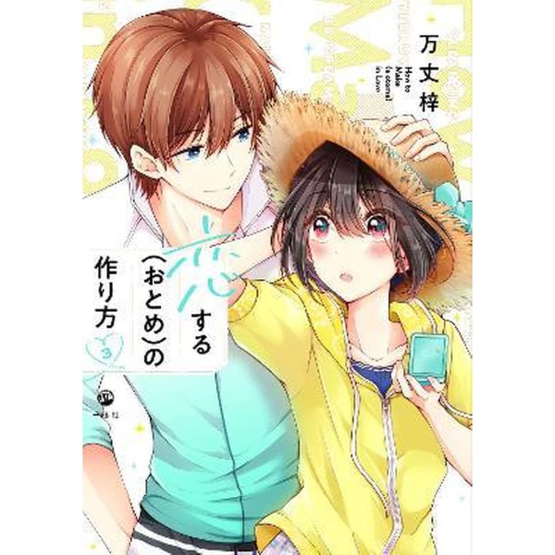I Think I Turned My Childhood Friend Into a Girl, Vol. 3