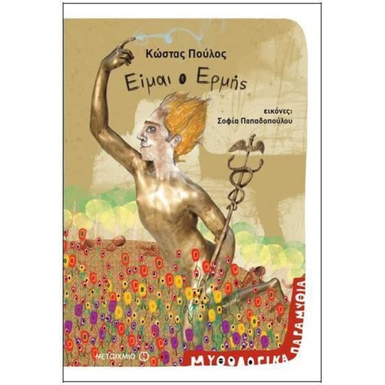 Είμαι ο Ερμής image 0