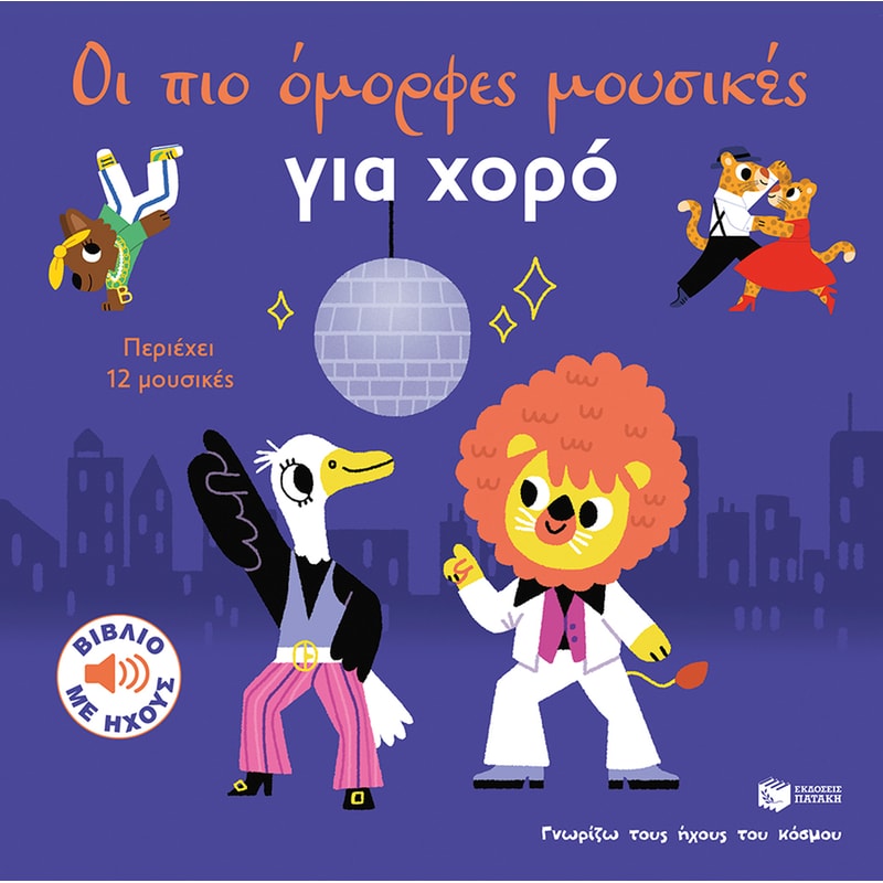 Οι πιο όμορφες μουσικές για χορό