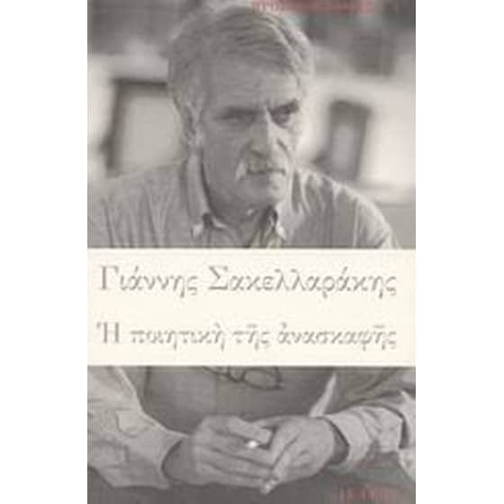 Η ποιητική της ανασκαφής image 0
