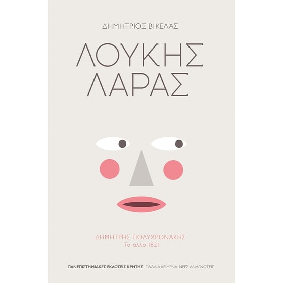 Λουκής Λάρας image 0