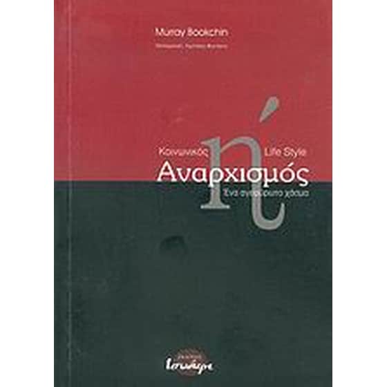 Κοινωνικός αναρχισμός ή Lifestyle αναρχισμός image 0