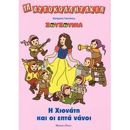 Ζουζούνια, Η Χιονάτη και οι επτά νάνοι