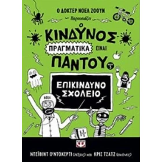 Ο κίνδυνος πραγματικά είναι παντού - Επικίνδυνο σχολείο image 0