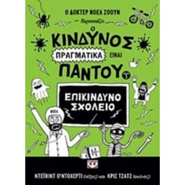Ο κίνδυνος πραγματικά είναι παντού - Επικίνδυνο σχολείο