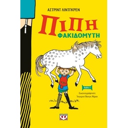Πίπη Φακιδομύτη