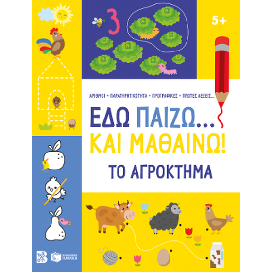 Εδώ παίζω... και μαθαίνω! Το αγρόκτημα image 0