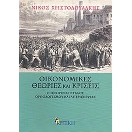 Οικονομικές θεωρίες και κρίσεις