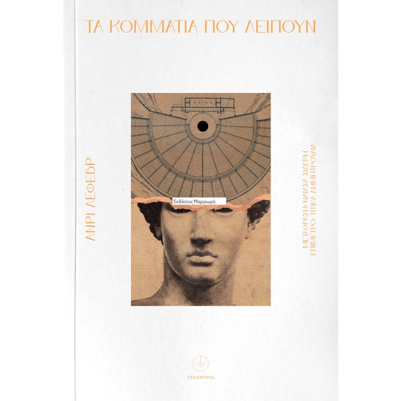 Τα κομμάτια που λείπουν