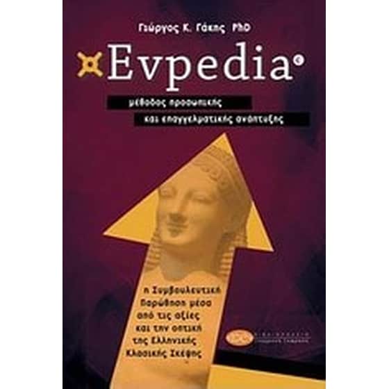 Evpedia, μέθοδος προσωπικής και επαγγελματικής ανάπτυξης image 0