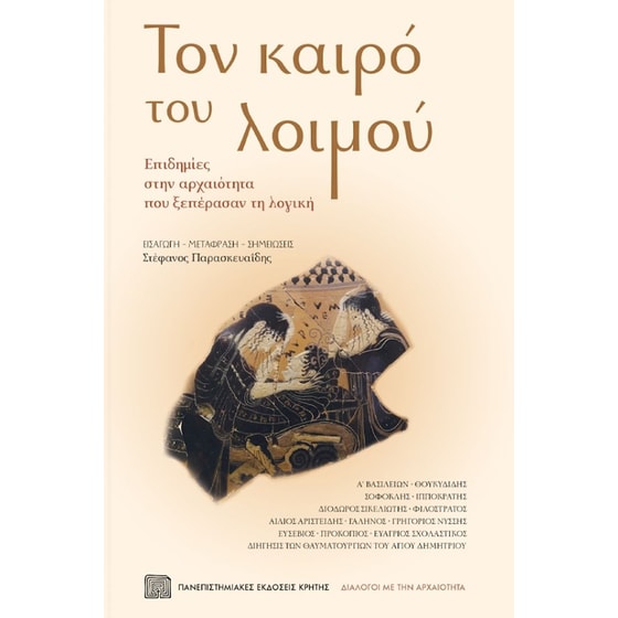Τον καιρό του λοιμού image 0