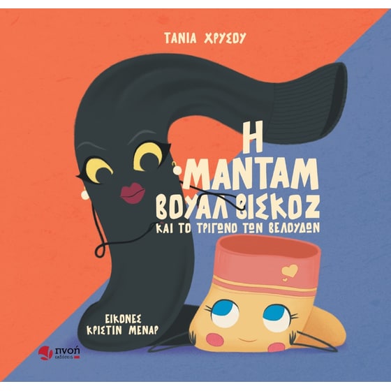 Η μαντάμ Βουάλ Βισκόζ και το τρίγωνο των βελούδων image 0