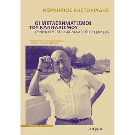 Οι&nbsp;μετασχηματισμοί&nbsp;του&nbsp;καπιταλισμού