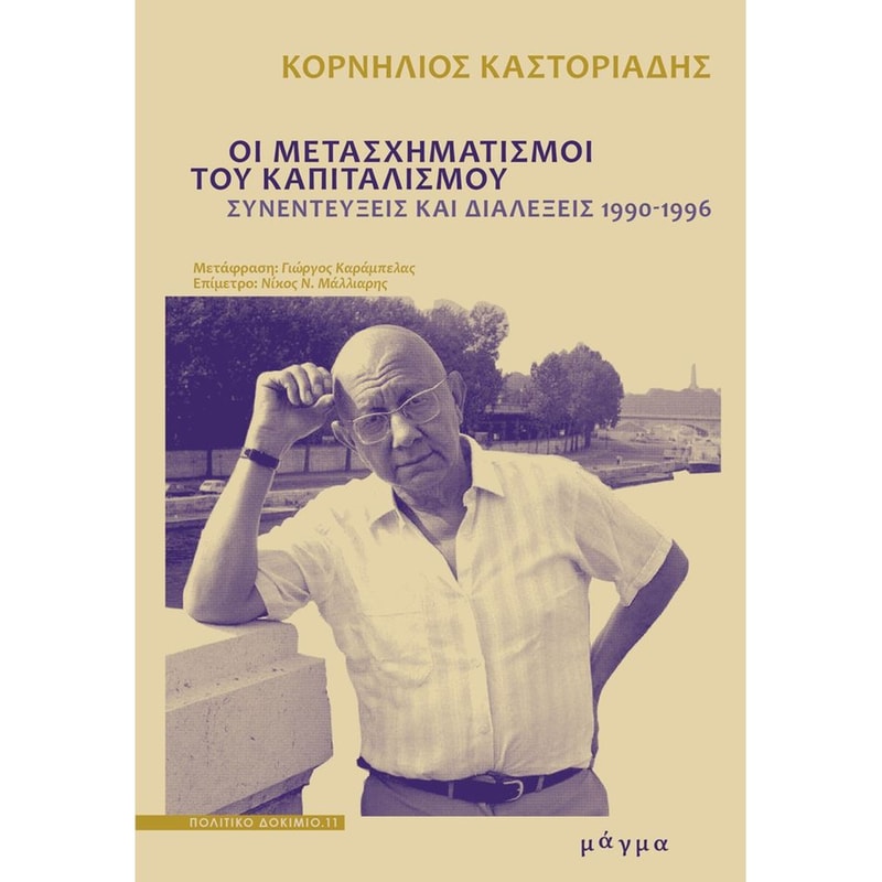 Οι μετασχηματισμοί του καπιταλισμού
