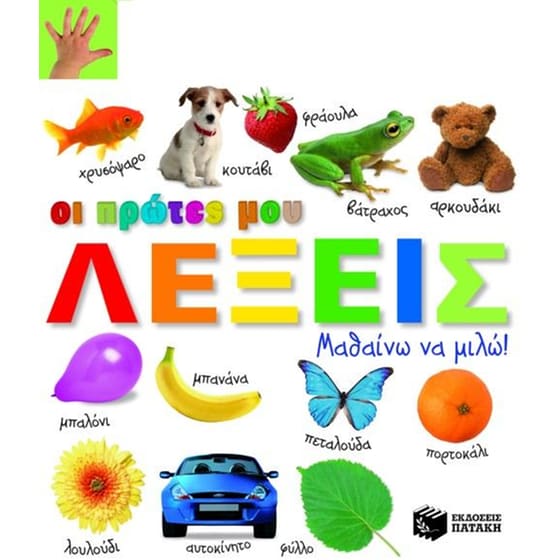 Οι πρώτες μου λέξεις image 0