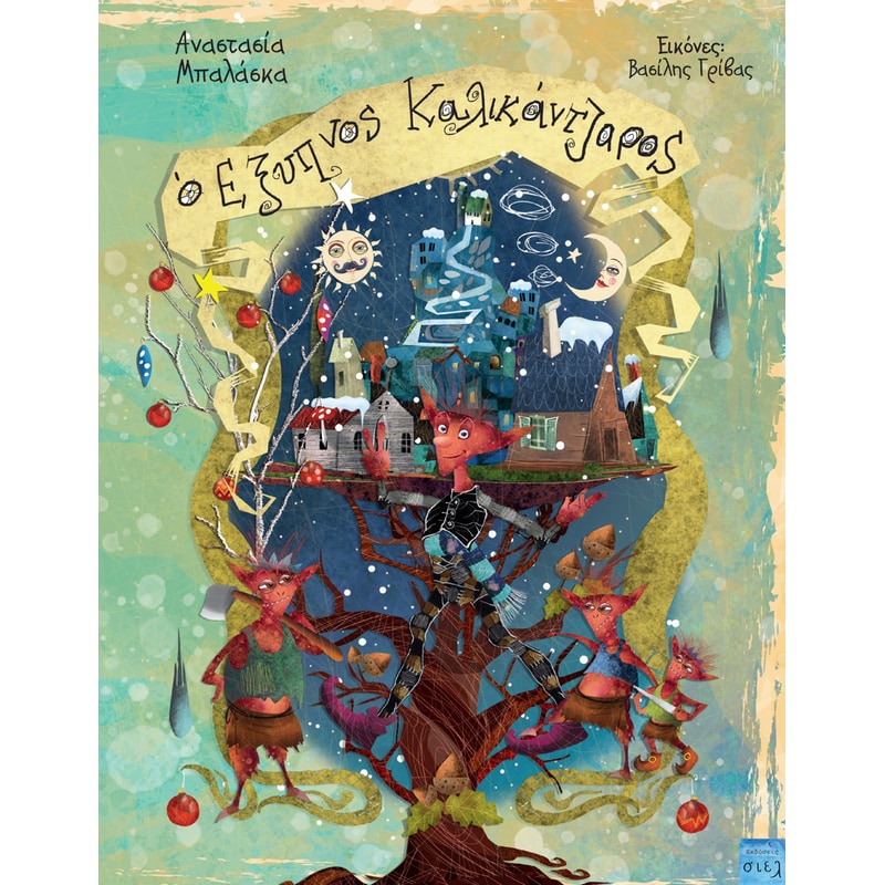 O έξυπνος καλικάντζαρος